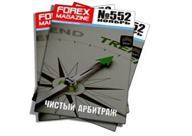 Forex Magazine №552 