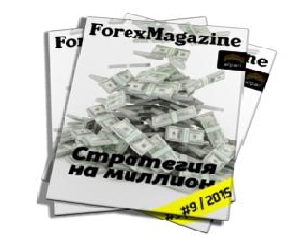 Forex Magazine №568 от 1 октября 2015 года