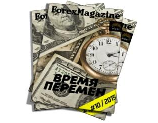 Forex Magazine №569 от 1 ноября 2015 года