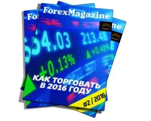 Forex Magazine №572 от 1 февраля 2016 года