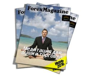 Forex Magazine №576 от 1 июня 2016 года