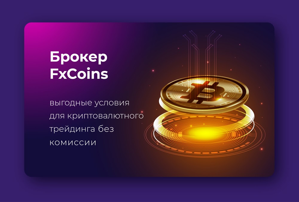 Криптоброкер № 1. Обзор лидирующей компании FxCoins : отзывы, преимущества и недостатки