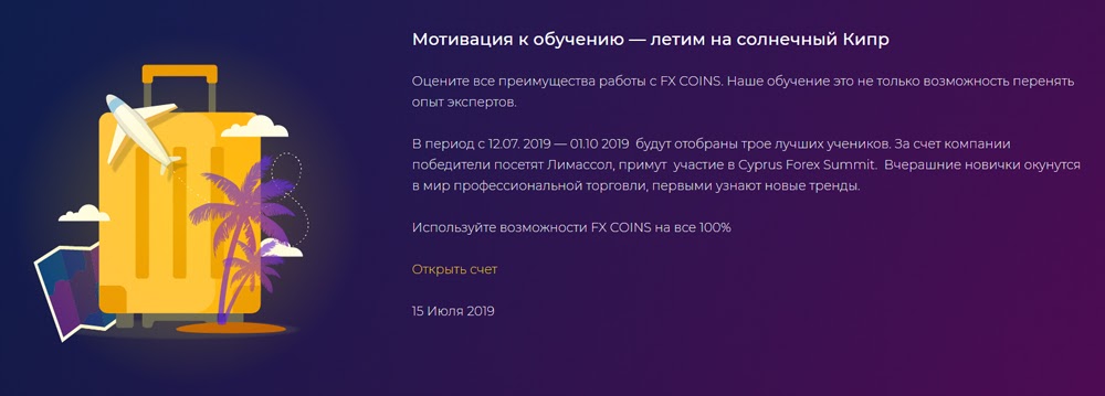 Криптоброкер № 1. Обзор лидирующей компании FxCoins : отзывы, преимущества и недостатки