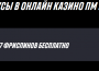 Бонусы в казино онлайн
