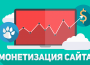 монетизация сайта
