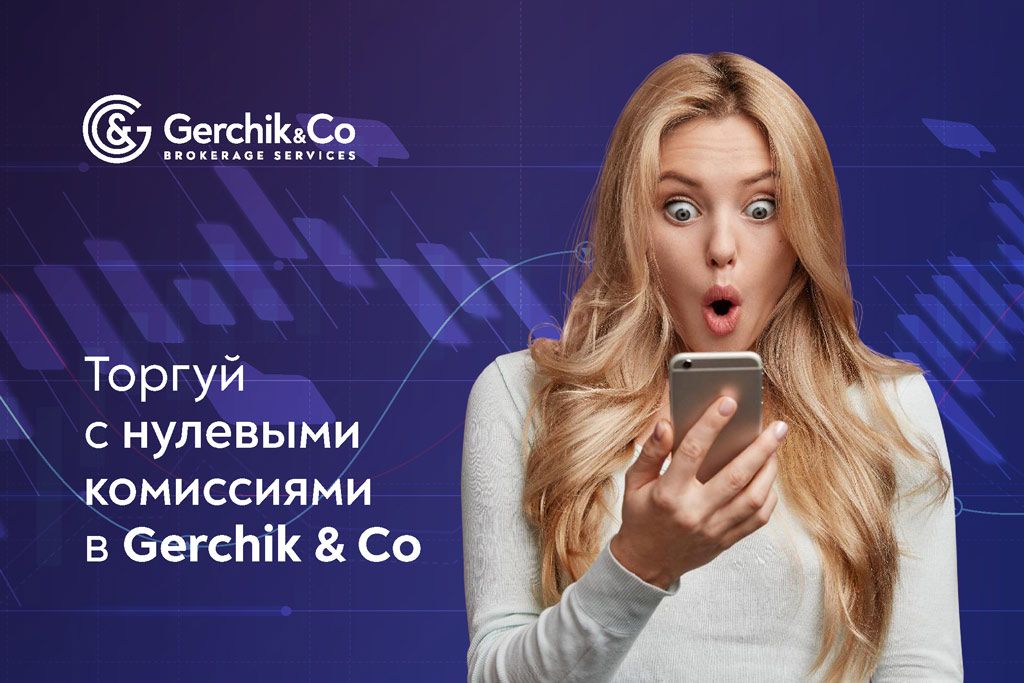 Новый счет Zero от Gerchik & Co: старт от $100 и трейдинг без комиссии за лот - вот тема нашего сегодняшнего материала. Подробности