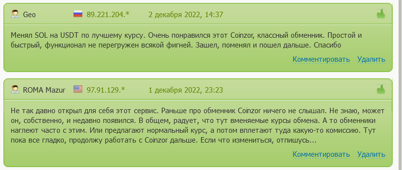 Обменник Coinzor порадует широкий круг интернет-пользователей быстрой и простой конвертацией криптовалют, эти особенности отмечают пользователи в отзывах